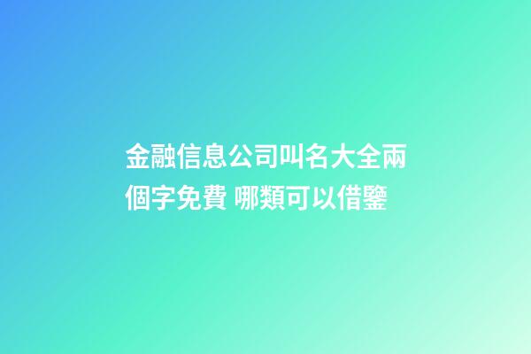 金融信息公司叫名大全兩個字免費 哪類可以借鑒